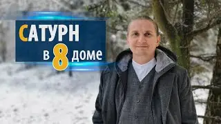 САТУРН в 8 восьмом доме | Дмитрий Пономарев