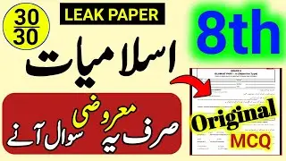 8th Class Islamiat Objective PEC Paper 2023||Class 8 Islamiat Original Paper 2023|8th Islamiat 2023
