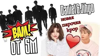 БОЛЬШОЙ БУМ!!! НОВАЯ ГРУППА ОТ SM//KANG #DANIEL и #JIHYO НОВАЯ ПАРА В KPOP//РЕКОРДЫ ЧИМИНА ИЗ #BTS