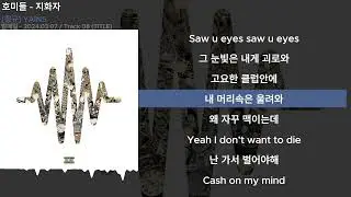 호미들 - 지화자ㅣLyrics/가사