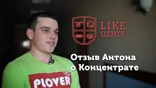 Отзыв Антона о Концентрате Like Центра Аяза Шабутдинова