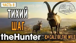 theHunter Call of the Wild #8 🐺 - Тихий Шаг - Куатро Колинас