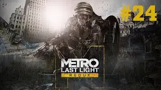 Прохождение Metro: Last Light Redux - Часть 24: Красная площадь (Без комментариев)