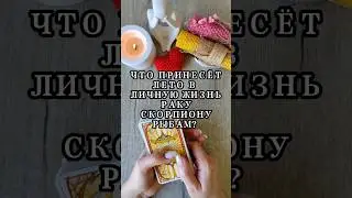 ❤️ЧТО ПРИНЕСЁТ ЛЕТО В ЛИЧНУЮ ЖИЗНЬ ВОДНЫМ ЗНАКАМ ЗОДИАКА? #таро #tarot #гадание #гаданиеонлайн