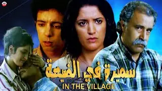 Film Samira in the village HD فيلم مغربي  سميرة في الضيعة