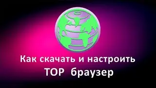 Как скачать, установить и настроить браузер Tor