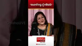ସମସ୍ତଙ୍କ ଆଶୀର୍ବାଦରୁ ମୁଁ ବଞ୍ଚିଗଲି - ଡକ୍ଟର ଶ୍ରୁତି ମହାପାତ୍ର | Dr Sruti Mohapatra | EP-6