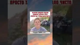 Мальчик каждую неделю собирает мусор в лесу просто так... 