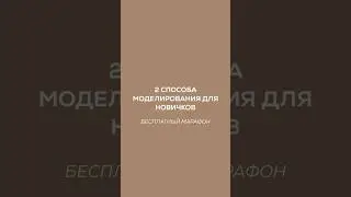 Моделирование для новичков ​⁠☝️