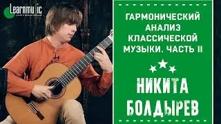 Гармонический анализ классической музыки. Часть II | Уроки игры на гитаре