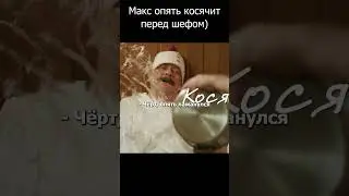 Макс косячит перед шефом)  #огузок #шеф #кухня