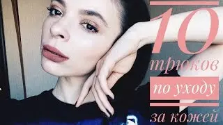 10 ТРЮКОВ ПО УХОДУ ЗА КОЖЕЙ