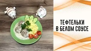 Тефтельки в белом соусе