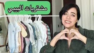أول مشتريات ملابس البيبي || كيوت كتير 🥺😍