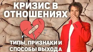 Как преодолеть кризис в отношениях. Кризис семейной жизни.