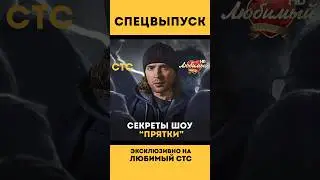 Все секреты сезона шоу «ПРЯТКИ» раскроются  на #ЛюбимыйСТС ❤️