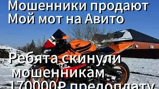 170 тысяч отправили мошенникам предоплату, мошенники на Авито сделали объявление моего мотоцикла !