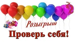 ВАЖНО! Как заполнить и проверить форму для розыгрыша
