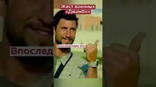 Что за жест показывают наши военные в СВО? 
