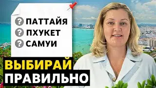 Таиланд: Где лучше отдыхать и жить? Паттайя, Пхукет, Самуи...