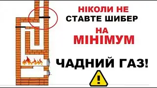 НІКОЛИ не ставте шибер пічки на мінімум, поки є тліючі вуглі.  Небезпека отруєння!!!