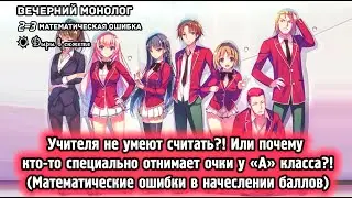 Почему очки за школьные экзамены начисляются не честно! (Класс превосходства)