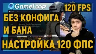 120 FPS В ПУБГ МОБАИЛ НА ЭМУЛЯТОРЕ GAMELOOP 7.1! как сделать 120 fps в pubg mobile! 120 фпс гейм луп