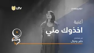 أغاني مسلسل حلم وخيال | اخذوك مني | طيف