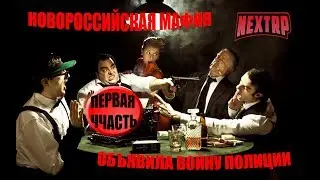 NextRP! Самая жёсткая перестрелка в истории игры! Все кланы объеденились против мусоров! Часть 1.