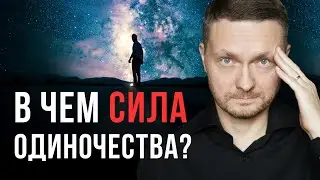 Тайная сила одиночества, которой ПОЛЬЗУЮТСЯ ЕДИНИЦЫ. Вот почему ВАЖНО быть ОДНОМУ!