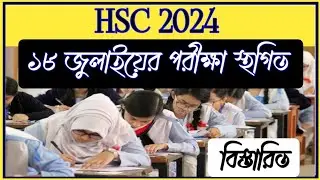 HSC ১৮ জুলাইয়ের পরীক্ষা স্থগিত | HSC 2024 Update News Today Time  | HSC 2024 পরীক্ষা স্থগিত #news