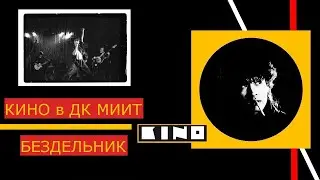 КИНО в ДК МИИТ.Бездельник