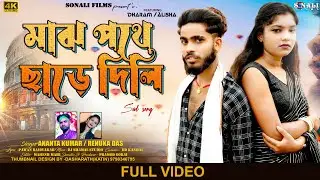 Majh Pothe Chhade Dili #মাঝ পথে ছাড়ে দিলি #Purulia New Video 2024 | Ananta Kumar | Renuka Das