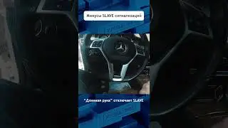 Не ставьте сигнализацию с полным SLAVE. Вот почему так просто угнать 