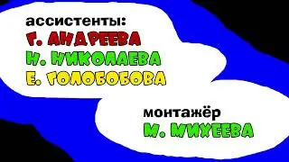 Заставка Ну, погоди! 11 выпуск