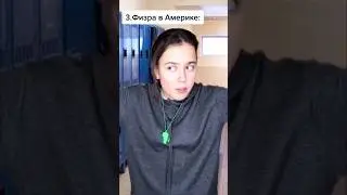 Школьные будни русских vs американских школьников 2 часть😝
