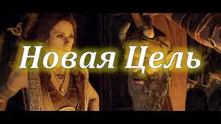 Got of War, Новая цель