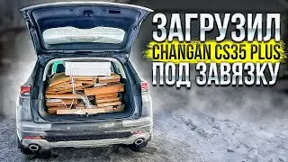 Насколько вместителен Changan CS35 PLUS NEW хватает ли бачка омывайки и почем сейчас макулатура?