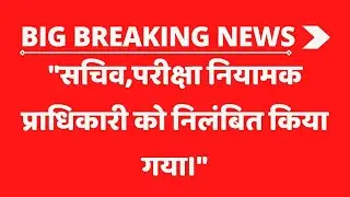 सचिव परीक्षा नियामक प्राधिकारी निलंबित।