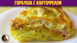 HUMAN BEAM WITH POTATOES IN THE OVEN. Fish Baked with Potatoes and Cheese