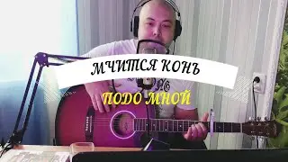 Мчится конь подо мной. Мой кавер на гитаре