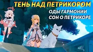 Тень над Петрикором | Геншин Импакт 4.6| Оды Гармонии Акт 1 | Сон о Петрикоре