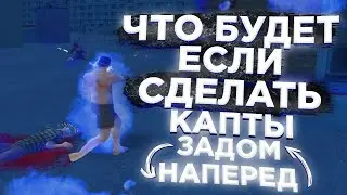 ЧТО БУДЕТ,ЕСЛИ СДЕЛАТЬ КАПТЫ ЗАДОМ НАПЕРЁД!!капт радмир рп крмп