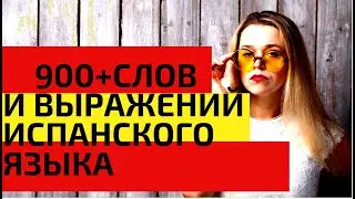 900 + слов испанского языка за 418 минут / САМЫЕ НЕОБХОДИМЫЕ СЛОВА НА ИСПАНСКОМ / ВИДЕО 9