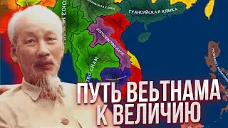 Путь Вьетнама к величию - Europe In Flames