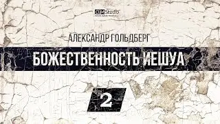 Божественность Иешуа. Часть 2 (Александр Гольдберг)