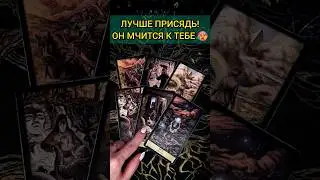 💯ПРИСЯДЬ❗😨💖 ЧТО ОН БУДЕТ ДЕЛАТЬ? ЕГО ДЕЙСТВИЯ! 🧡 ТОЧНОСТЬ 200% Расклад Таро #shorts