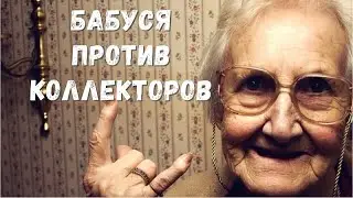 Как Коллектор Бабке Звонил