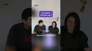 Фраза "күтеңне кыс" на татарском