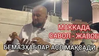 БЕМАЗҲАБЛАР АСЛ МАҚСАДИ
